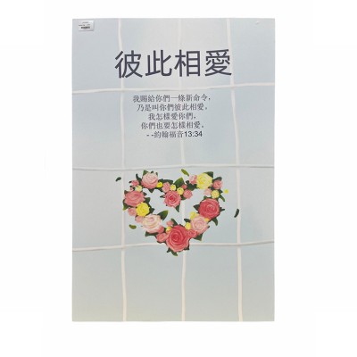 中文經文掛畫-彼此相愛