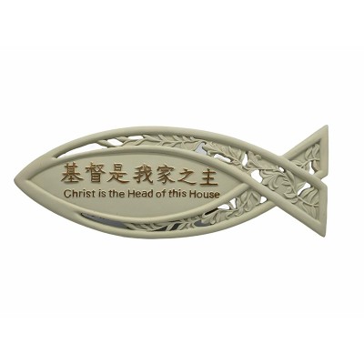 魚擺設-基督是我家之主-8968-3 魚擺設-基督是我家之主-8968-3