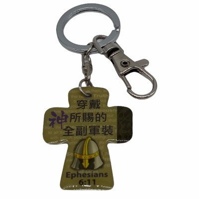 十架滴膠匙扣-穿戴神所賜的全副軍裝