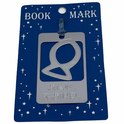 銅片書籤系列-憑信心,不憑眼見