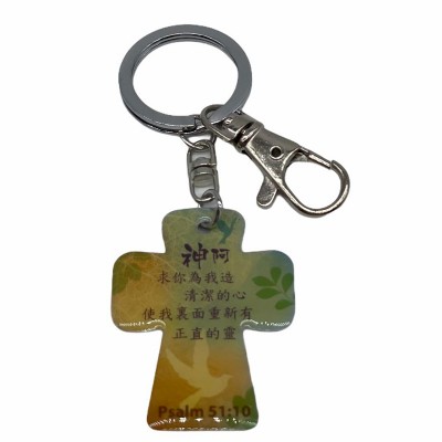 十架滴膠匙扣-神阿,求你為我造清潔的心使我裏面重新有正直的靈