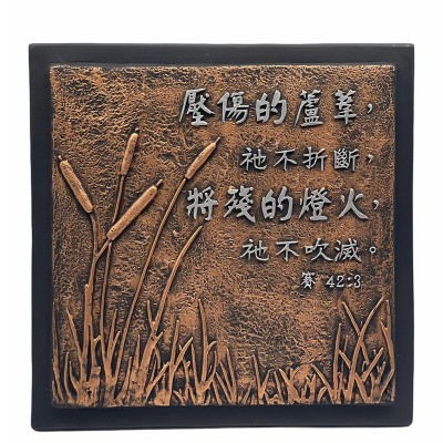 銅像座檯畫-壓傷的蘆葦,祂不折斷,將殘的燈火,祂不吹滅