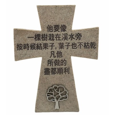 5"石米座檯十架(他要像一棵樹栽在溪水旁...)