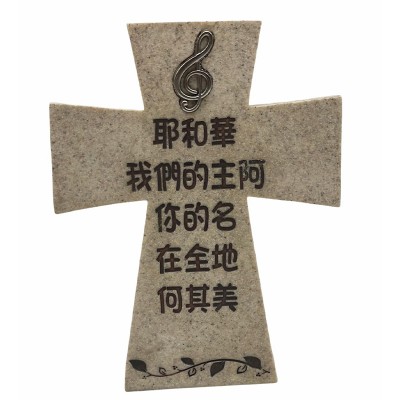 5"石米座檯十架(耶和華我們的主阿你的名在全地何其美) 5"石米座檯十架(耶和華我們的主阿你的名在全地何其美)