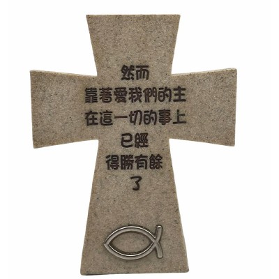 5"石米座檯十架(然而靠著愛我們的主在這一切的事上已經得勝有餘了)