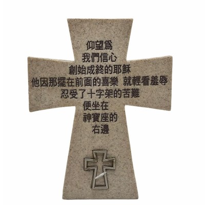 5"石米座檯十架(仰望為我們信心創始成終的耶穌...)