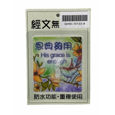 經文無痕掛勾-恩典夠用2