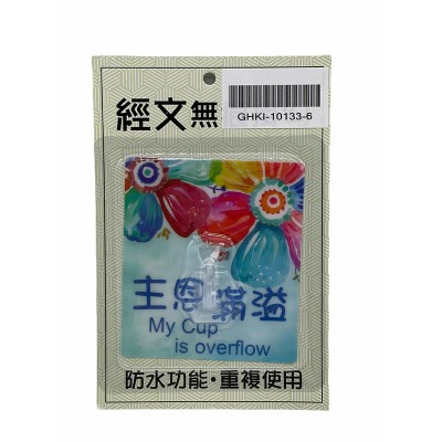 經文無痕掛勾-主恩滿溢