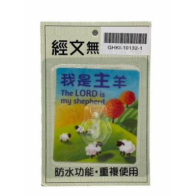經文無痕掛勾-我是主羊