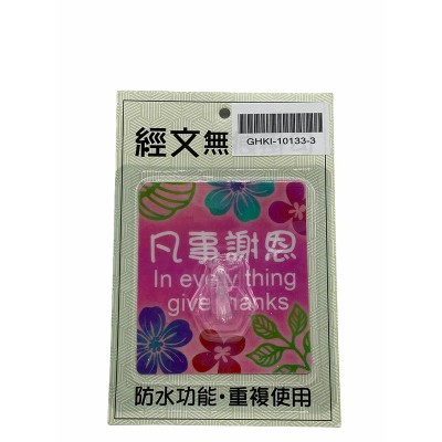 經文無痕掛勾-凡事謝恩