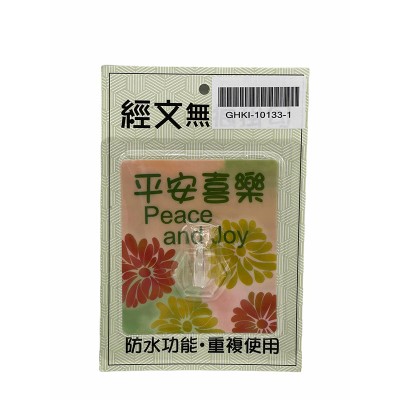 經文無痕掛勾-平安喜樂