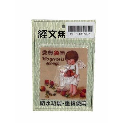 經文無痕掛勾-恩典夠用