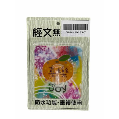 經文無痕掛勾-喜樂