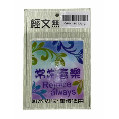 經文無痕掛勾-常常喜樂