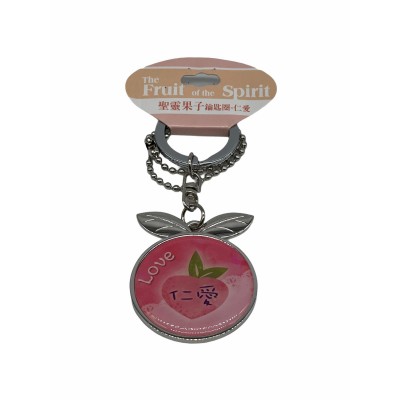 聖靈果子鑰匙圈-仁愛