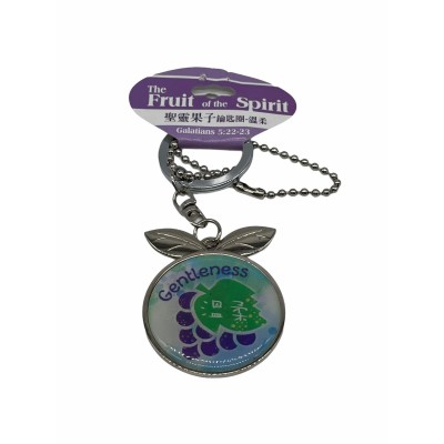 聖靈果子鑰匙圈-溫柔