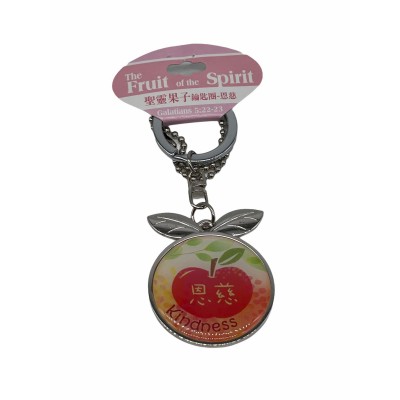 聖靈果子鑰匙圈-恩慈