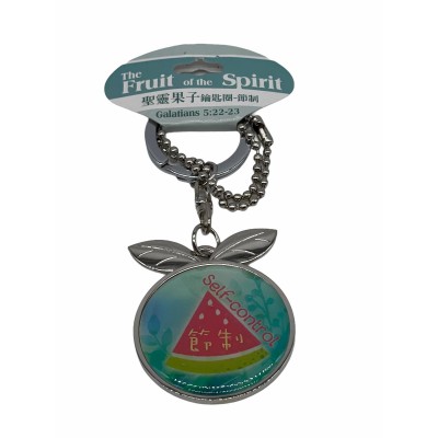 聖靈果子鑰匙圈-節制