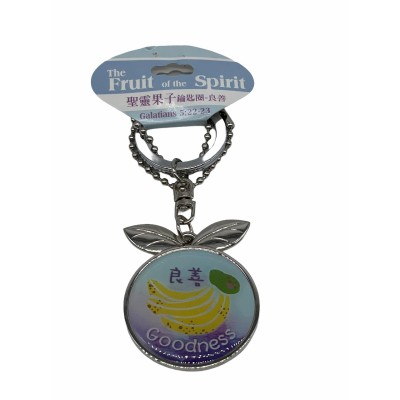 聖靈果子鑰匙圈-良善