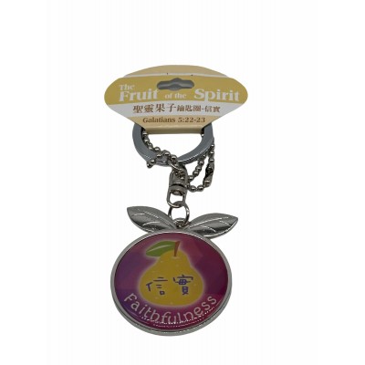 聖靈果子鑰匙圈-信實