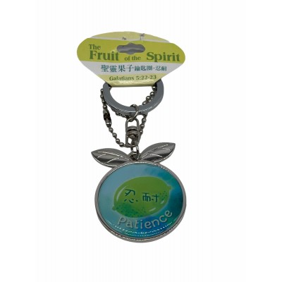 聖靈果子鑰匙圈-忍耐