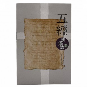 聖經新漢語-五經