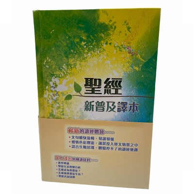 聖經新普及-硬面 聖經新普及-硬面