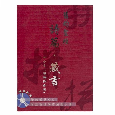 聖經漢語拼音-和合本-詩箴(繁) 聖經漢語拼音-和合本-詩箴(繁)