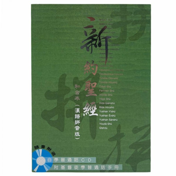 聖經漢語拼音-和合本-新約