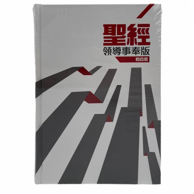 聖經和合本-領導事奉-硬面