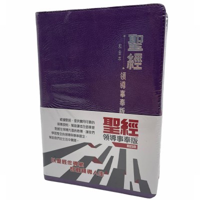 聖經和合本-領導事奉-紫皮(繁)