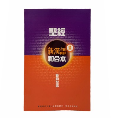 聖經新漢語/和合本並排-新約