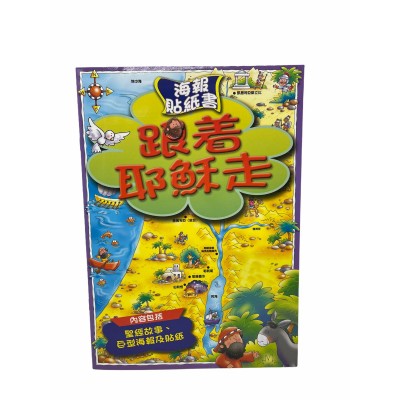 跟著耶穌走-海報貼紙書