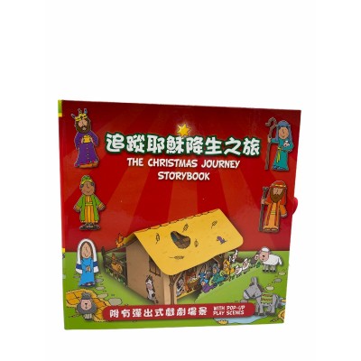 大翻-追蹤耶穌降生之旅-中英