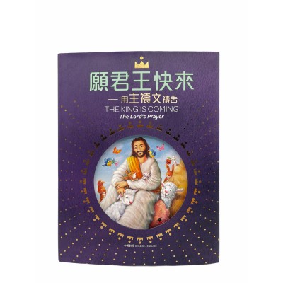 願君王快來-中英