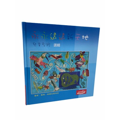 永永遠遠新天地-童謠聖經