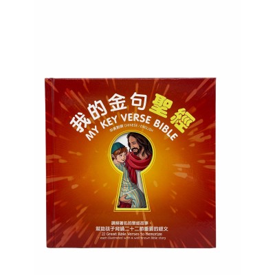 我的金句聖經-中英