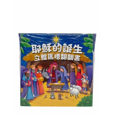 耶穌的誕生-將臨期套裝