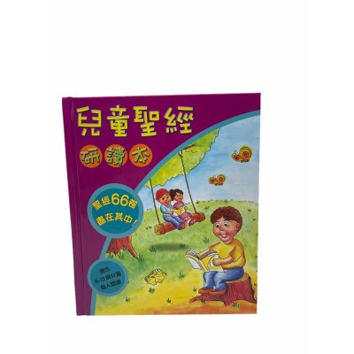 兒童聖經研讀本