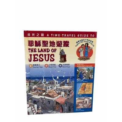 耶穌聖地遊蹤-中英