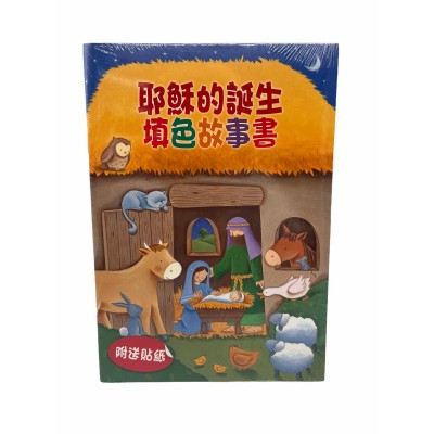 耶穌的誕生-填色書