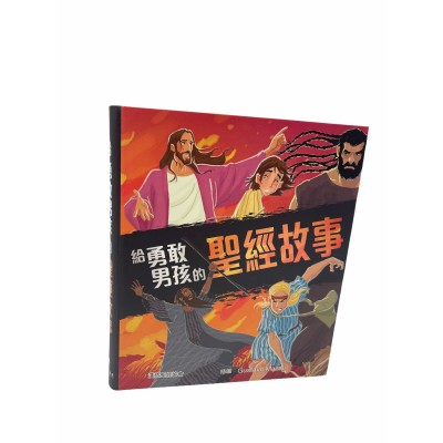 給勇敢男孩的聖經故事