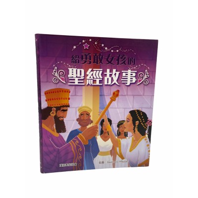 給勇敢女孩的聖經故事