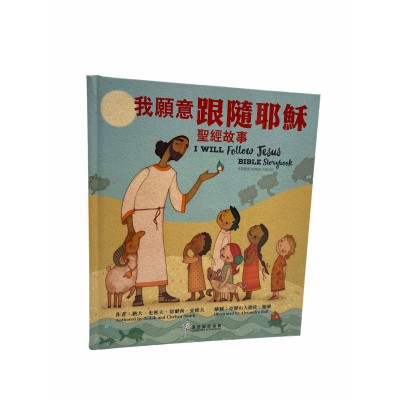 我願意跟隨耶穌-中英