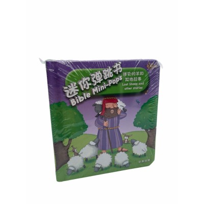 迷你弹跳书－迷失的羊-中英