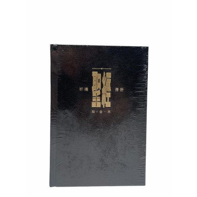 聖經和合本祈應-黑硬面