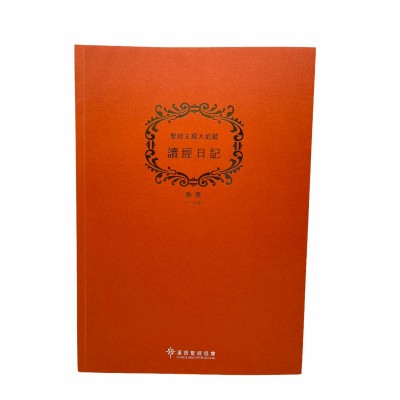 讀經日記-標準A4-秋