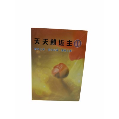 天天親近主-第二冊