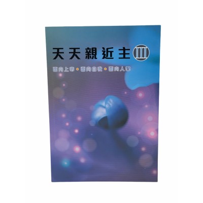 天天親近主-第三冊