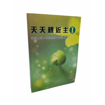 天天親近主-第一冊